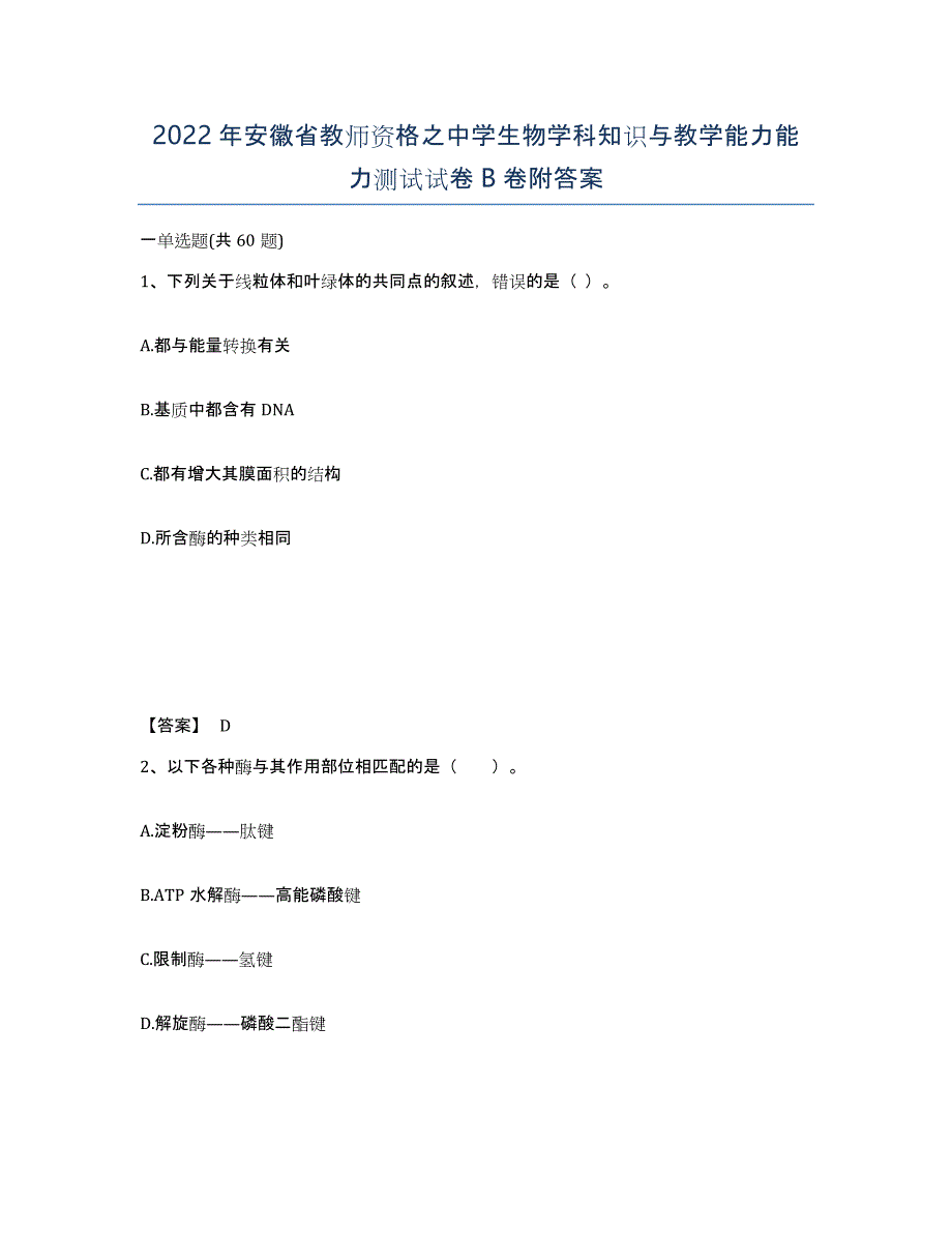 2022年安徽省教师资格之中学生物学科知识与教学能力能力测试试卷B卷附答案_第1页