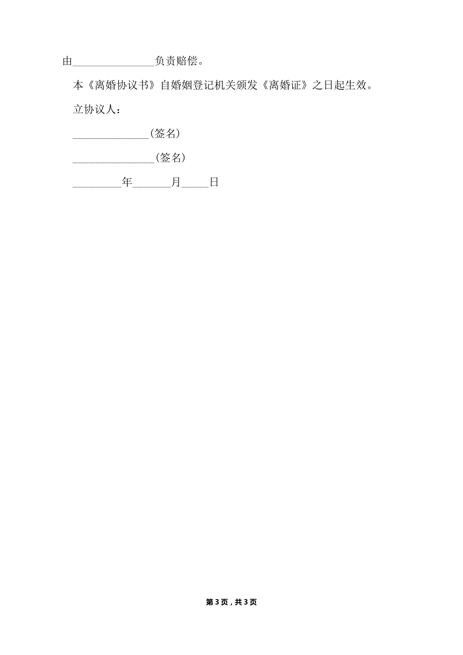 离婚协议书要怎么写（标准版）_第3页