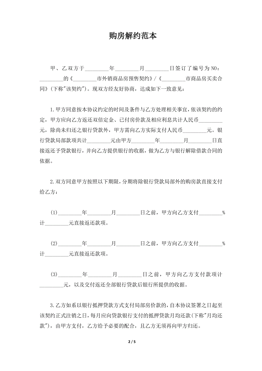 购房解约范本（标准版）_第2页