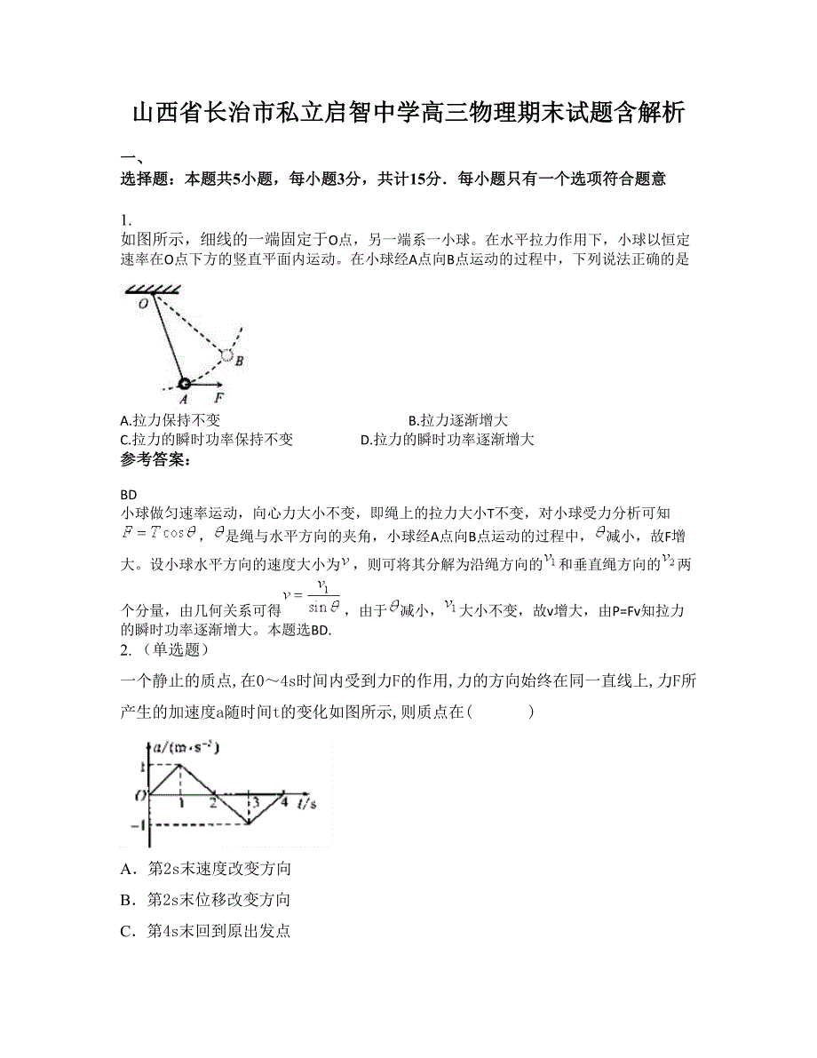 山西省长治市私立启智中学高三物理期末试题含解析_第1页