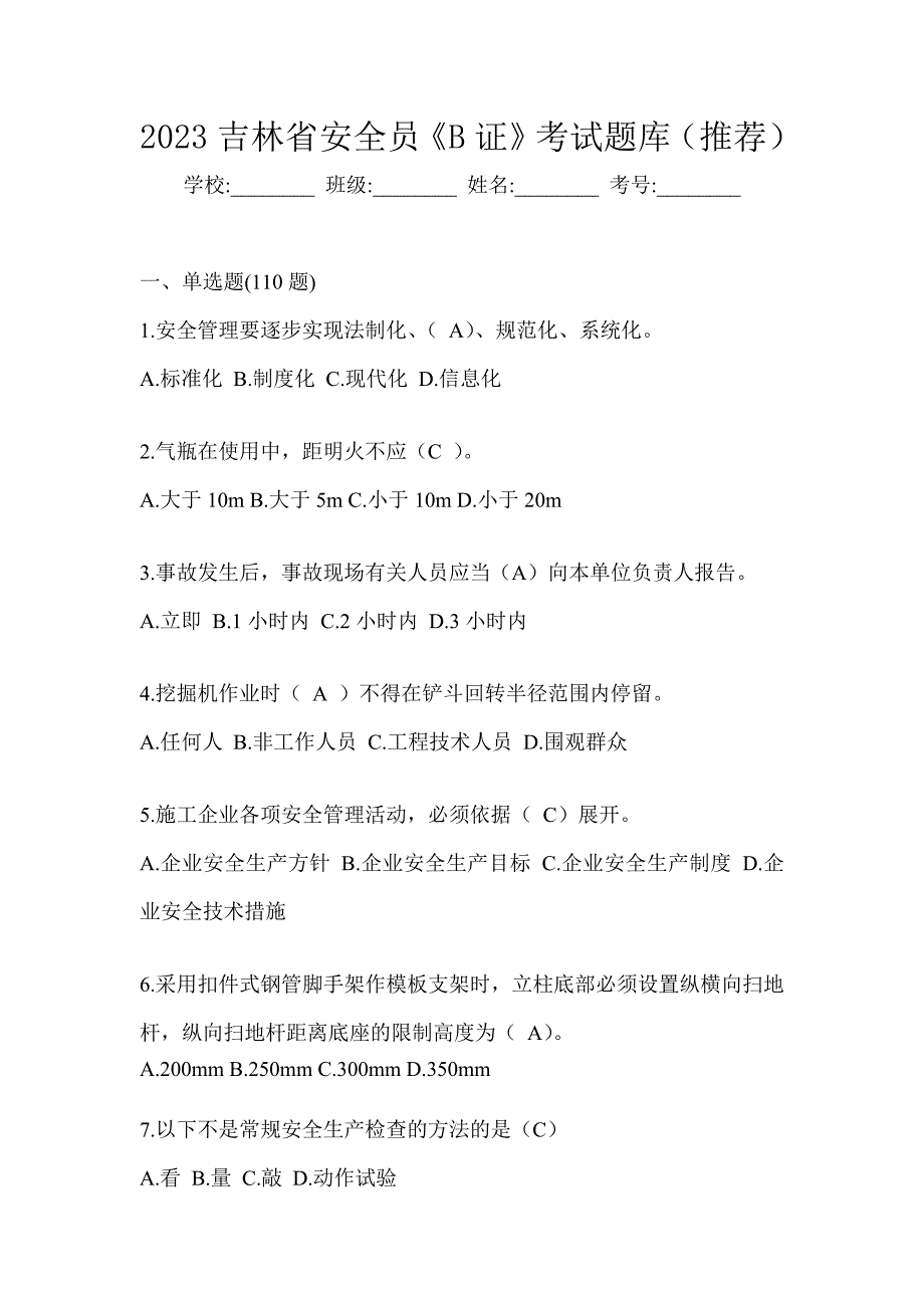 2023吉林省安全员《B证》考试题库（推荐）_第1页