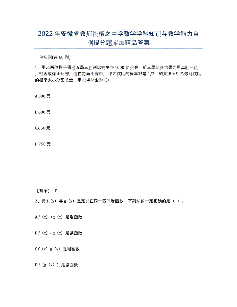 2022年安徽省教师资格之中学数学学科知识与教学能力自测提分题库加答案_第1页