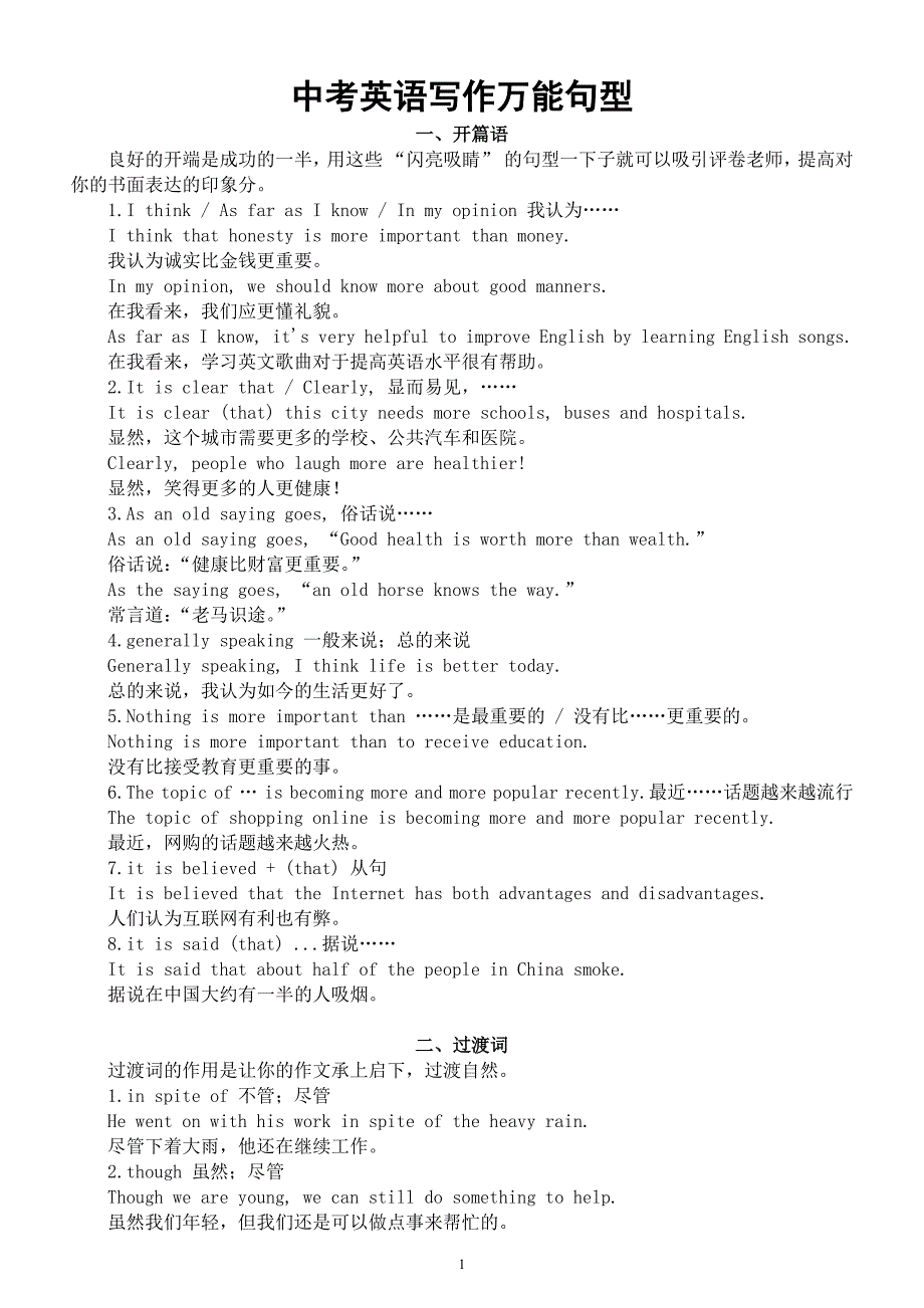 初中英语中考写作万能句型（开篇语+过渡词+结束语）_第1页