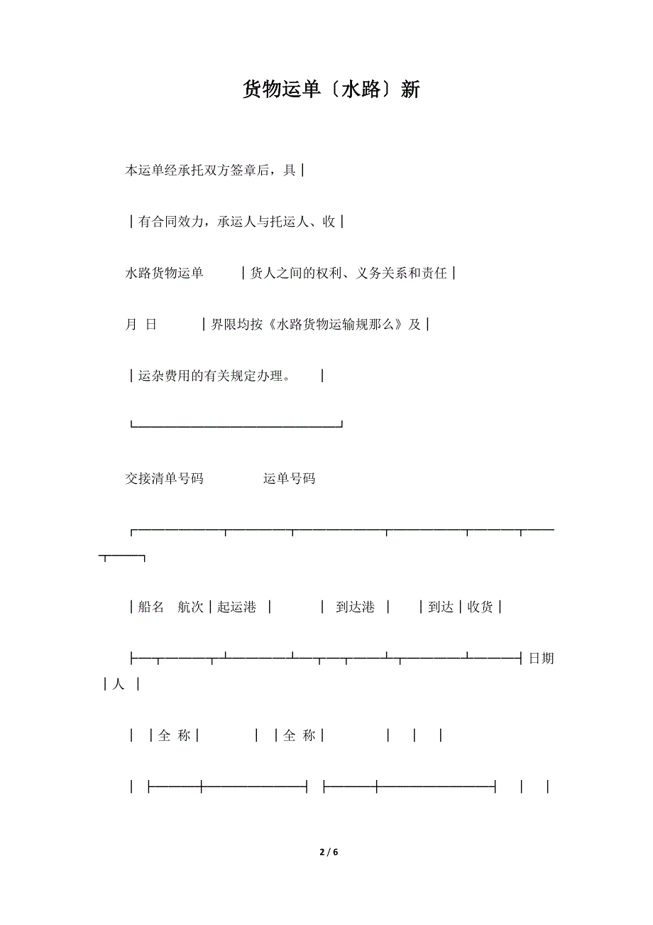 货物运单（水路）新（标准版）_第2页