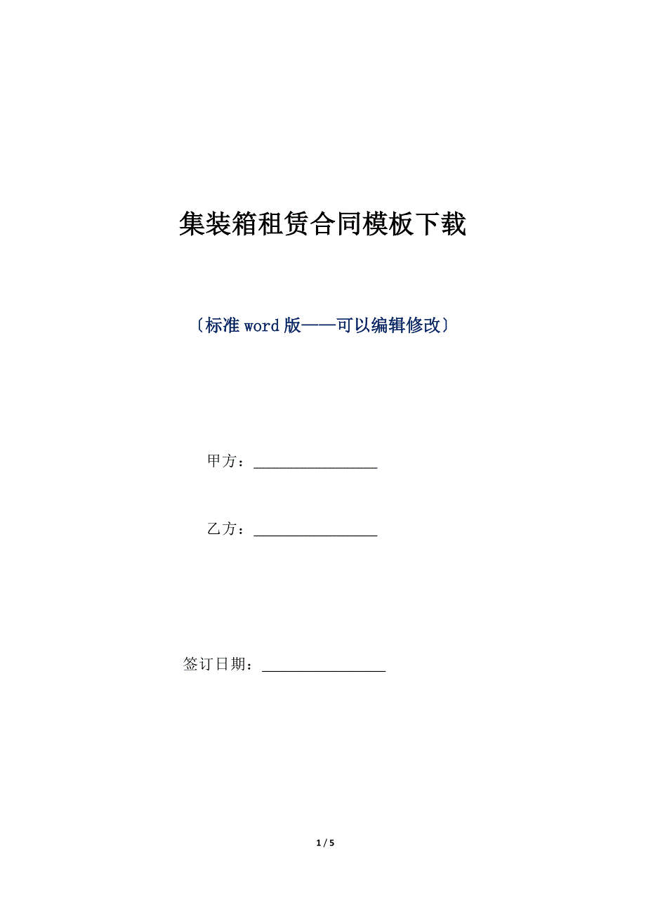 集装箱租赁合同模板下载（标准版）_第1页