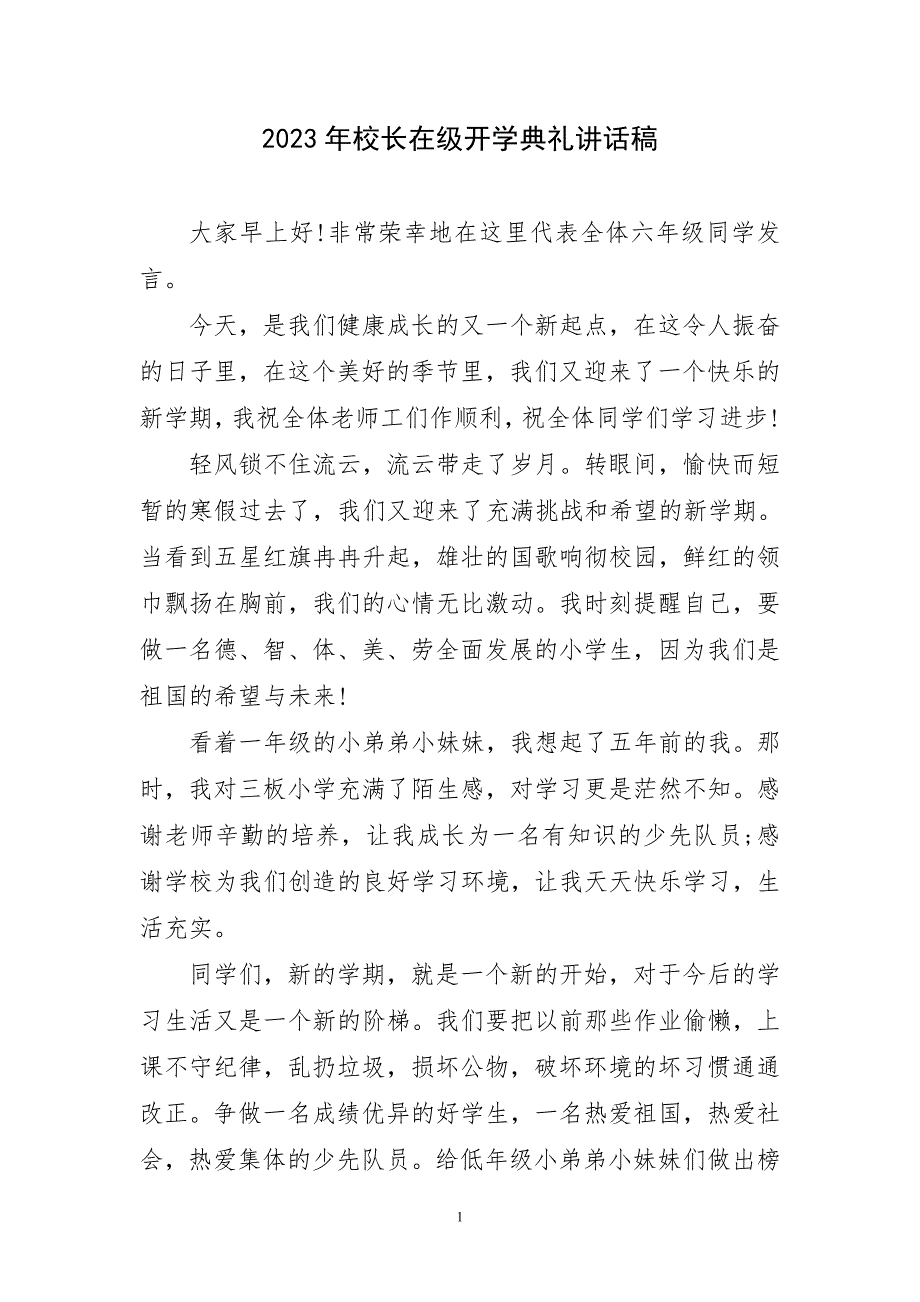 2023年校长在级开学典礼讲话稿短篇_第1页