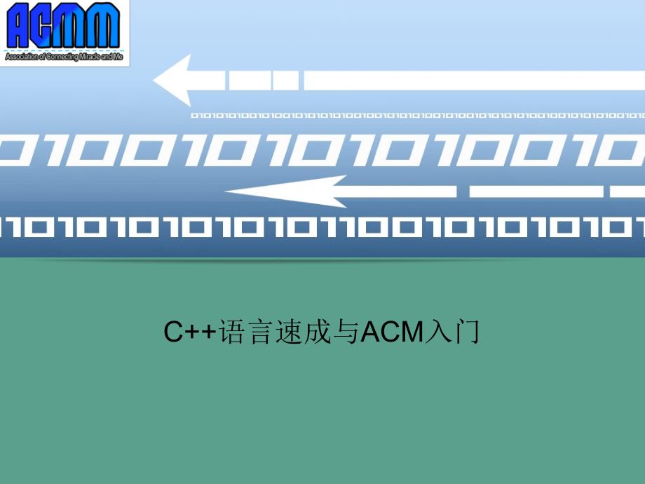 C语言速成和ACM入门ppt课件_第1页