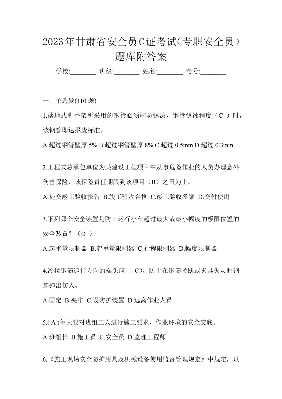 2023年甘肃省安全员C证考试（专职安全员）题库附答案_第1页