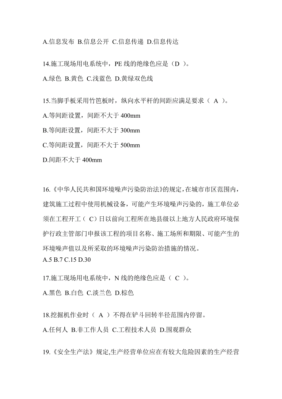 2023年甘肃省安全员C证考试（专职安全员）题库附答案_第3页