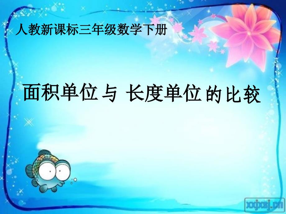 面积单位与长度单位的比较.ppt_第1页