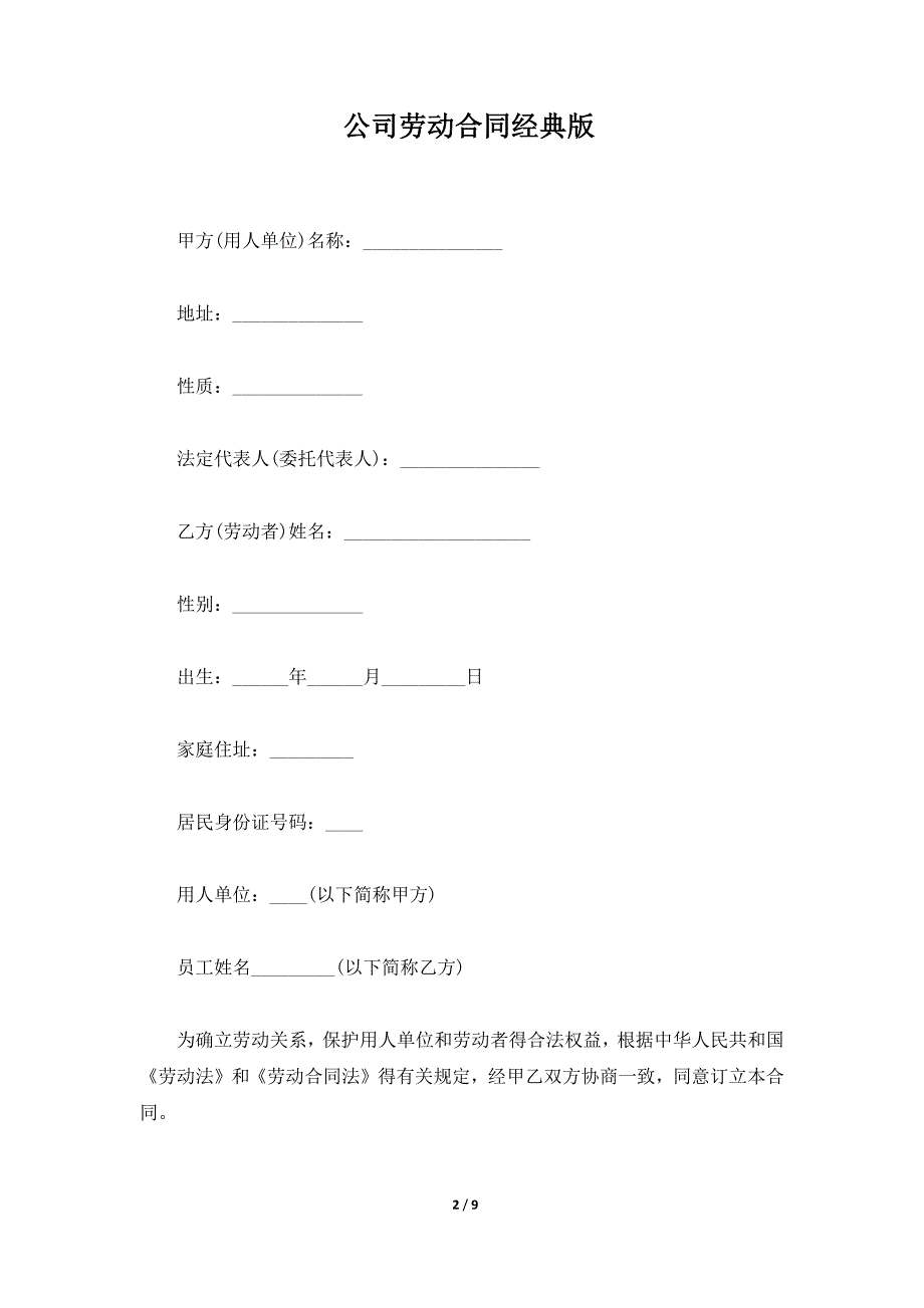公司劳动合同经典版（标准版）_第2页