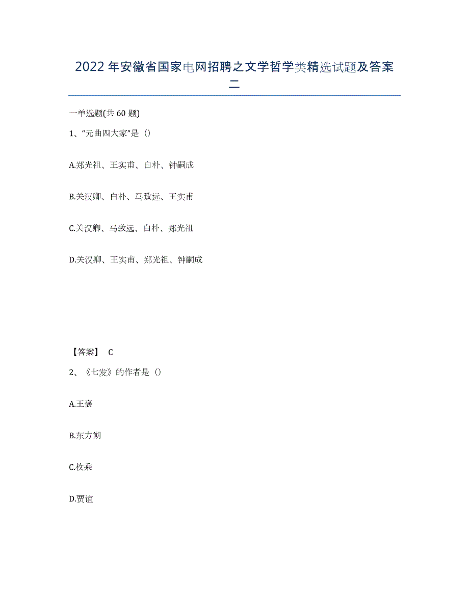 2022年安徽省国家电网招聘之文学哲学类试题及答案二_第1页