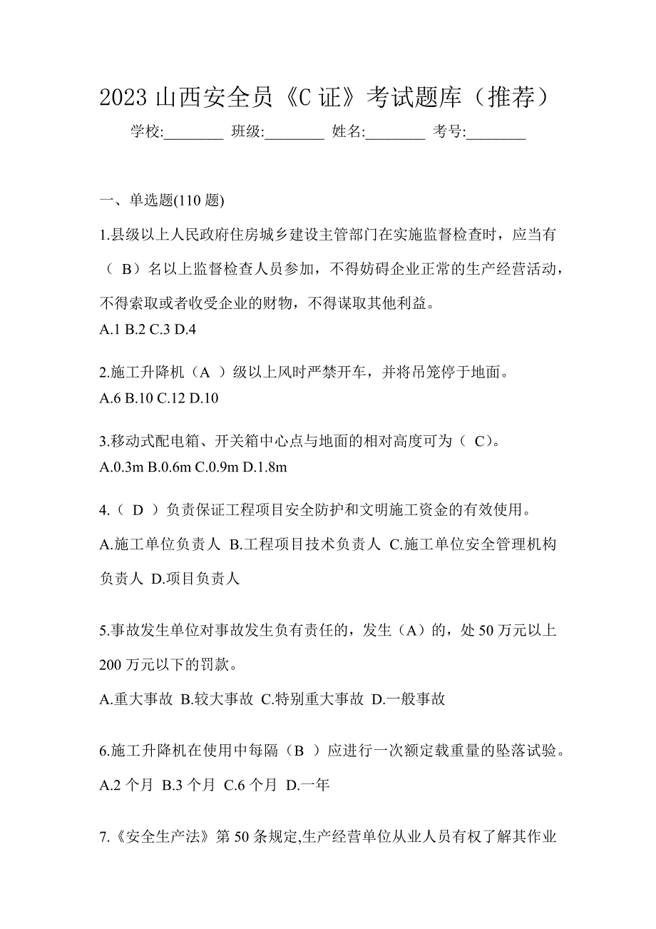 2023山西安全员《C证》考试题库（推荐）_第1页