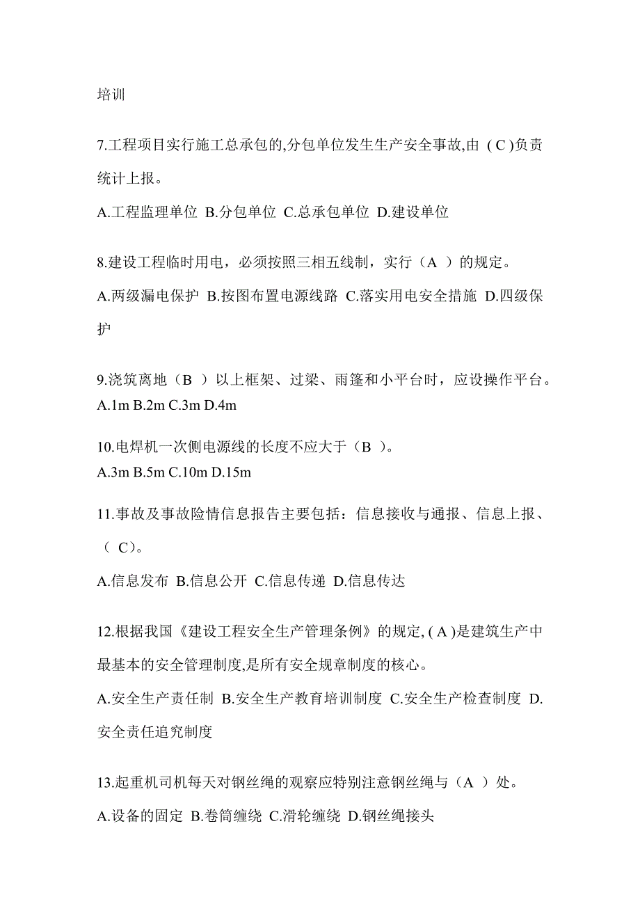 2023吉林省安全员《A证》考试题库_第2页