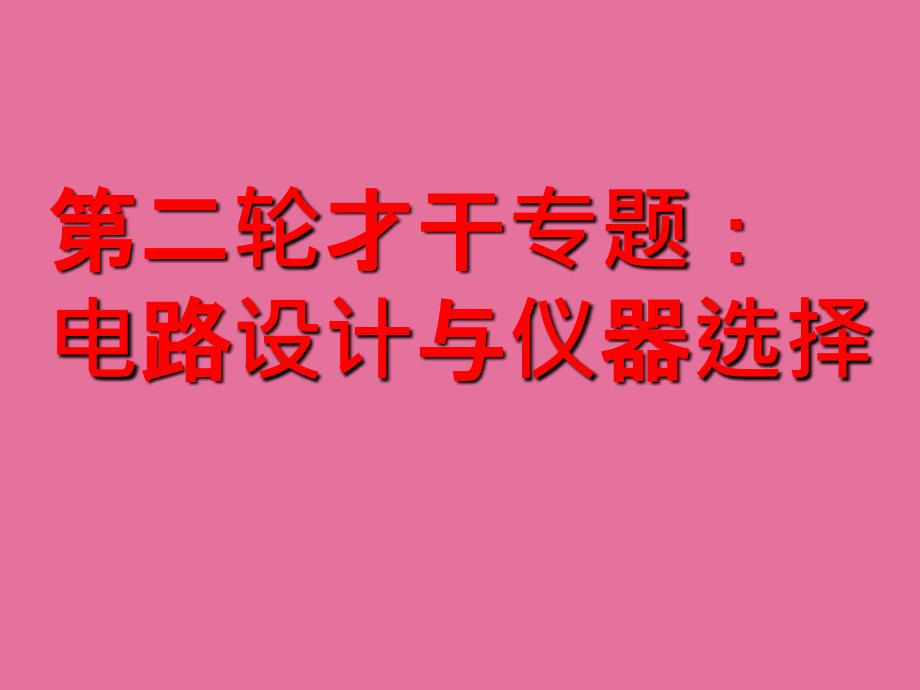 高三物理电路设计与仪器选择ppt课件_第1页