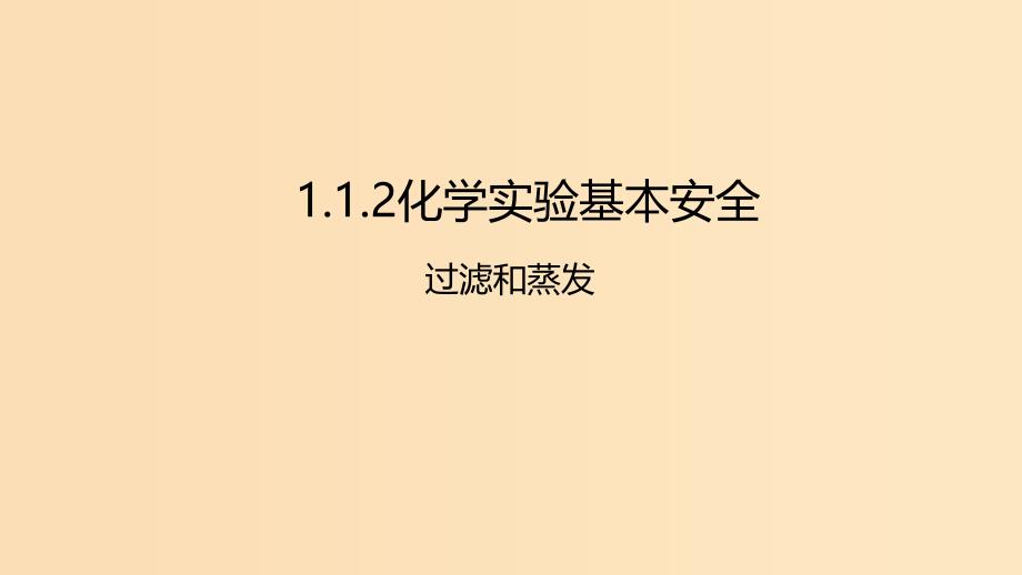 2018年秋高中化学 第一章 从实验中学化学 1.1.2 过滤与蒸发课件 新人教版必修1.ppt_第1页