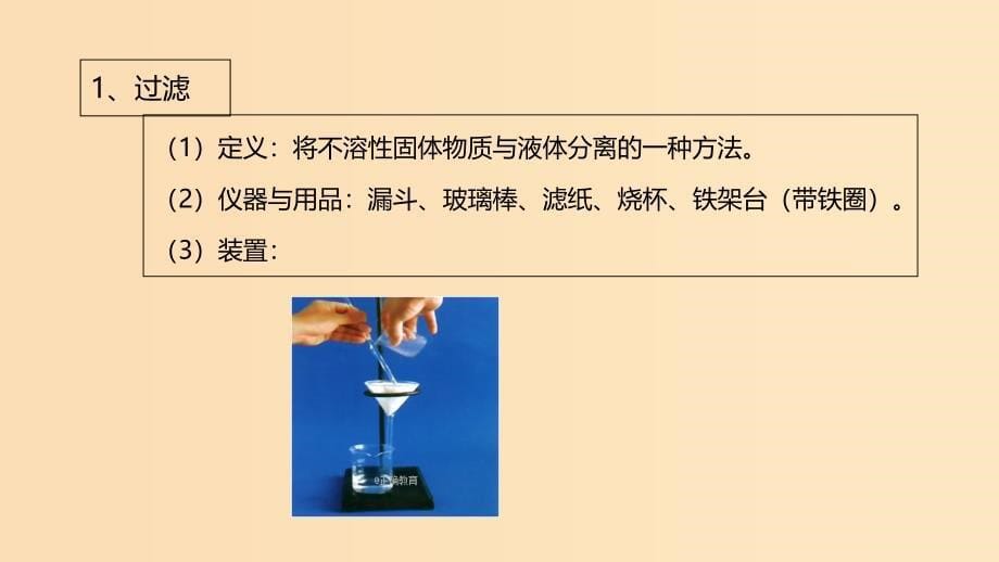 2018年秋高中化学 第一章 从实验中学化学 1.1.2 过滤与蒸发课件 新人教版必修1.ppt_第5页