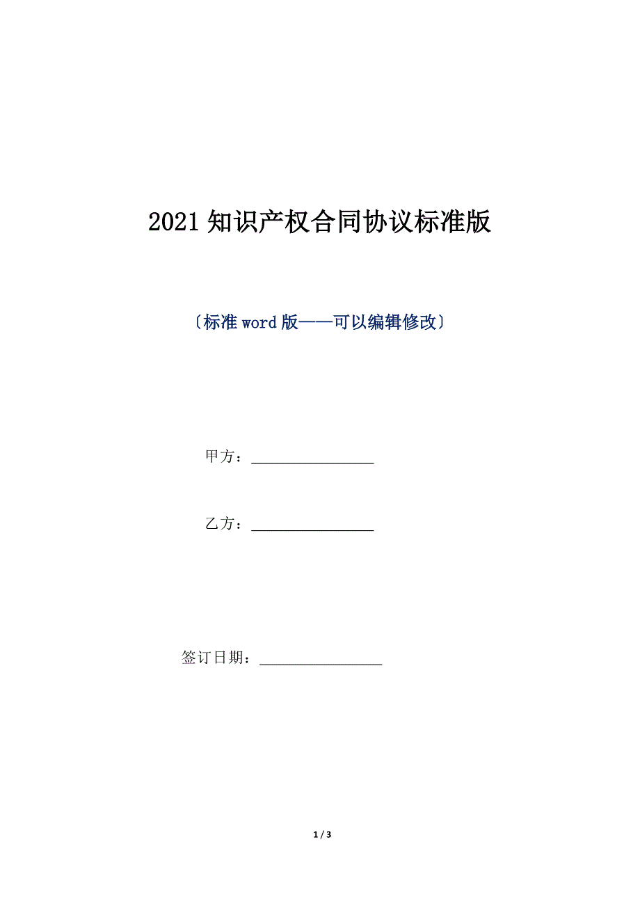 2020知识产权合同协议标准版（标准版）_第1页