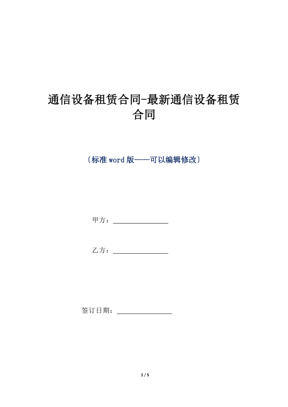 通信设备租赁合同-最新通信设备租赁合同（标准版）_第1页