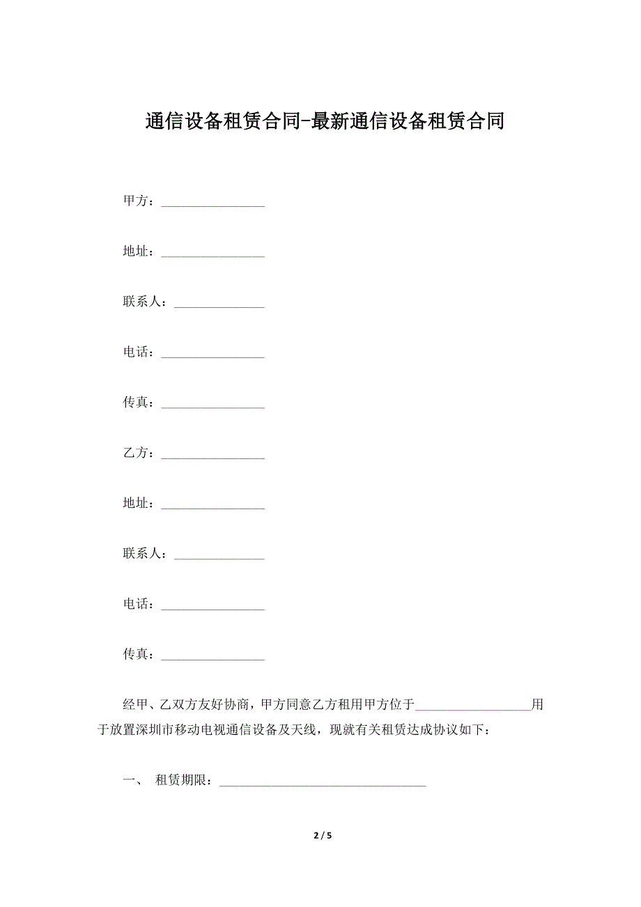 通信设备租赁合同-最新通信设备租赁合同（标准版）_第2页