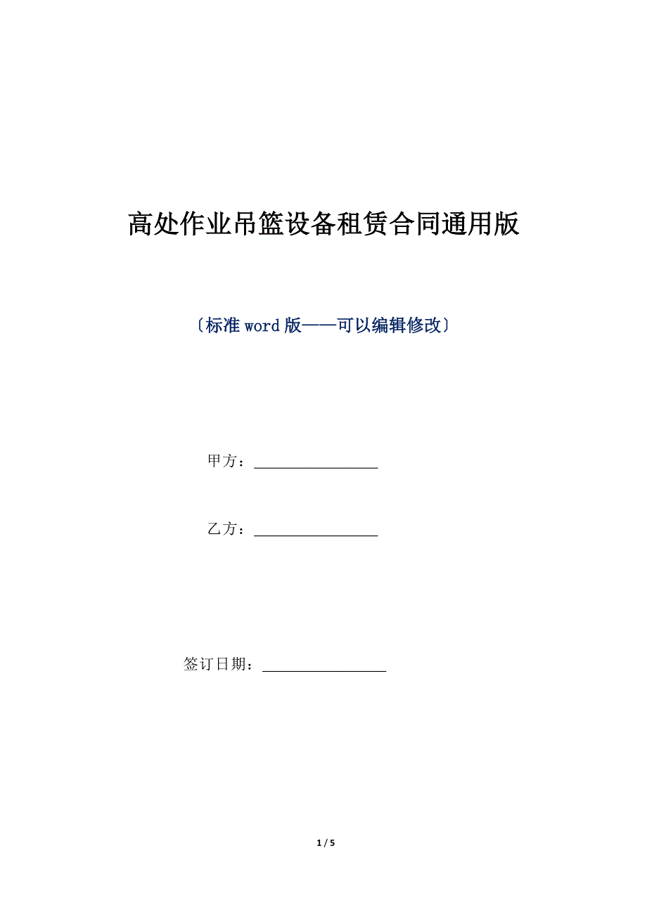 高处作业吊篮设备租赁合同通用版（标准版）_第1页