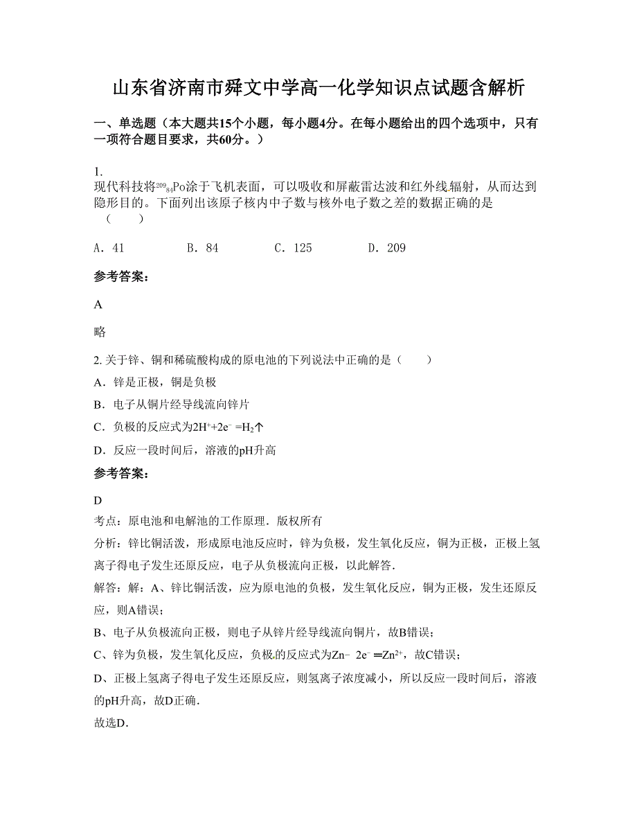 山东省济南市舜文中学高一化学知识点试题含解析_第1页