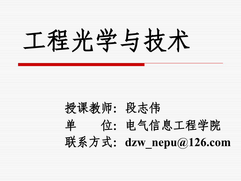 工程光学与技术完整_第1页