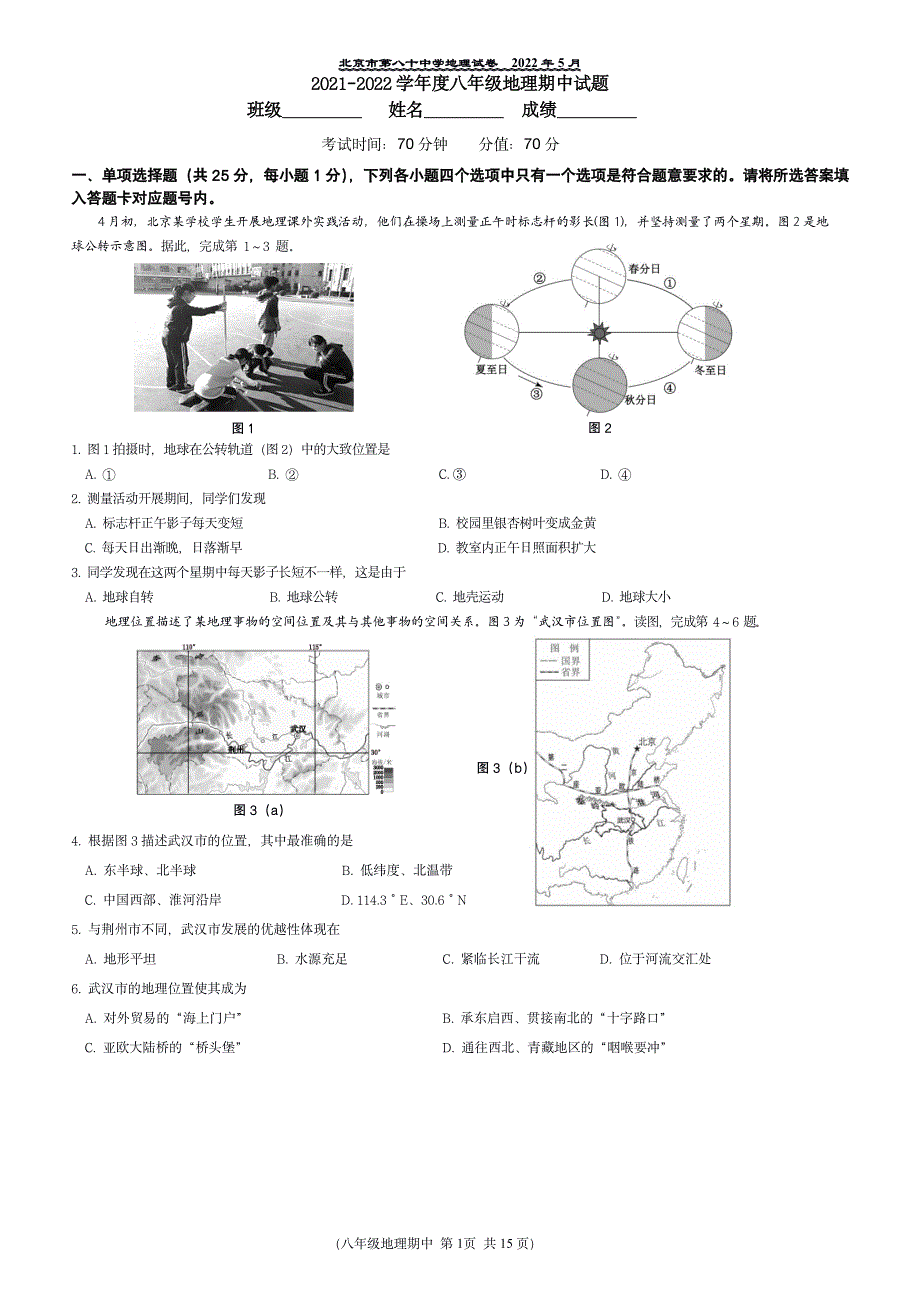 2022北京朝阳八十中学初二（下）期中地理试卷及答案_第1页