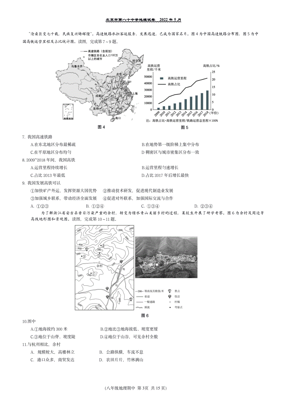 2022北京朝阳八十中学初二（下）期中地理试卷及答案_第2页