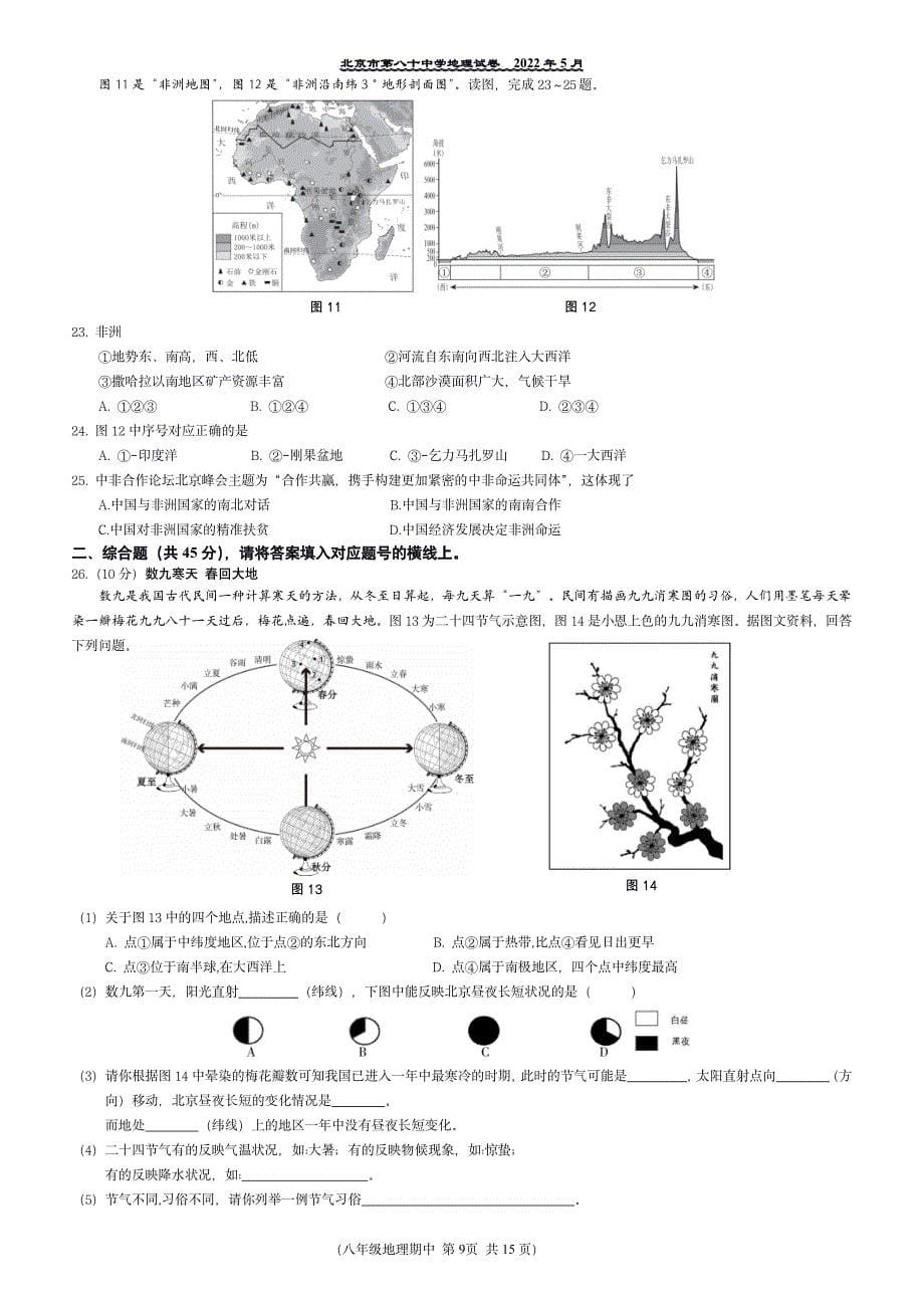 2022北京朝阳八十中学初二（下）期中地理试卷及答案_第5页