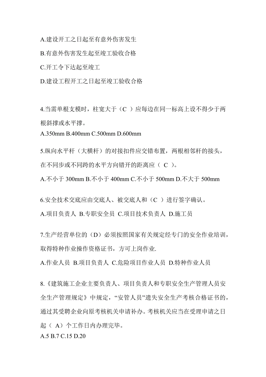 2023年吉林省安全员《B证》考试题库（推荐）_第2页