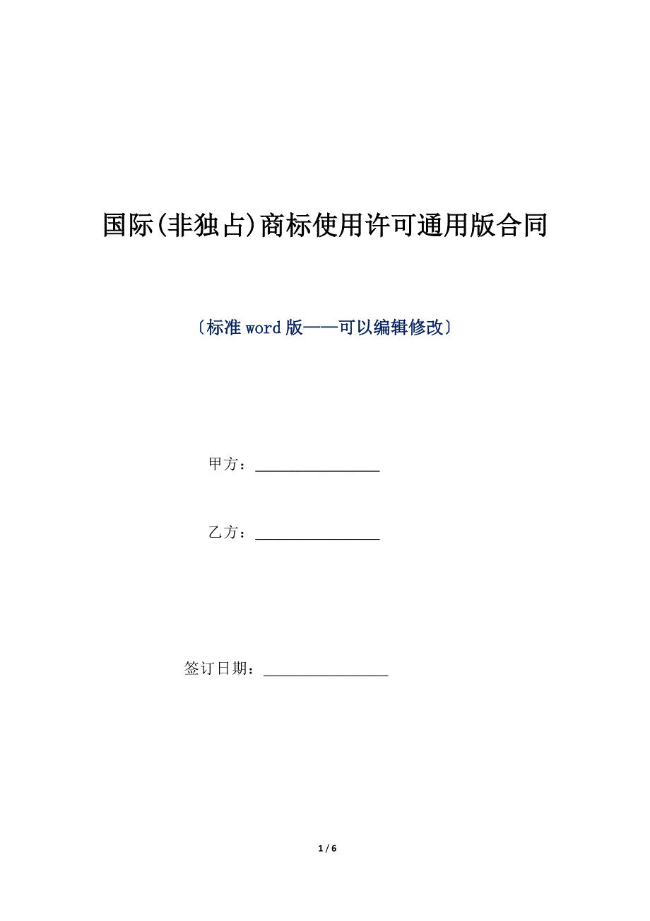 国际(非独占)商标使用许可通用版合同（标准版）_第1页