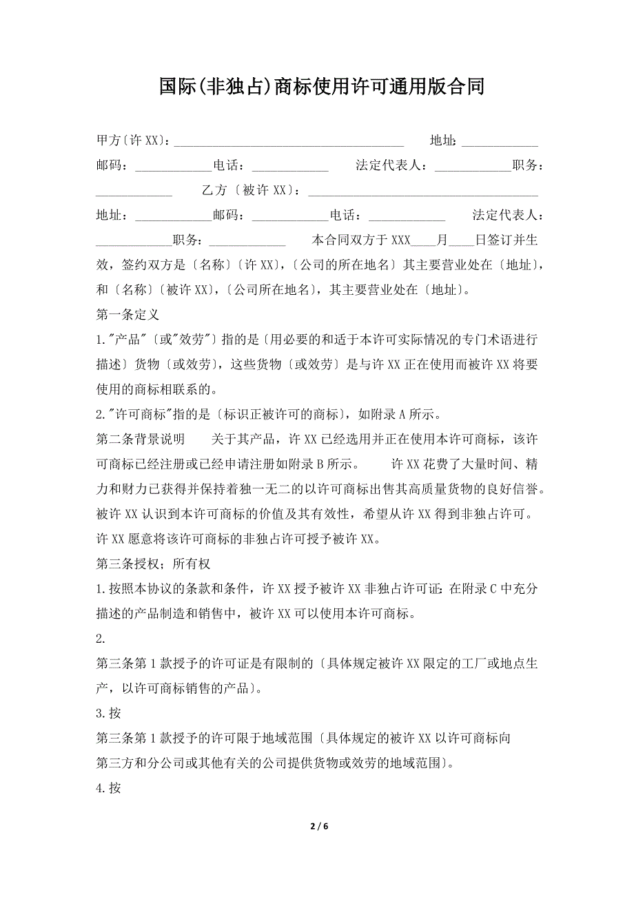 国际(非独占)商标使用许可通用版合同（标准版）_第2页