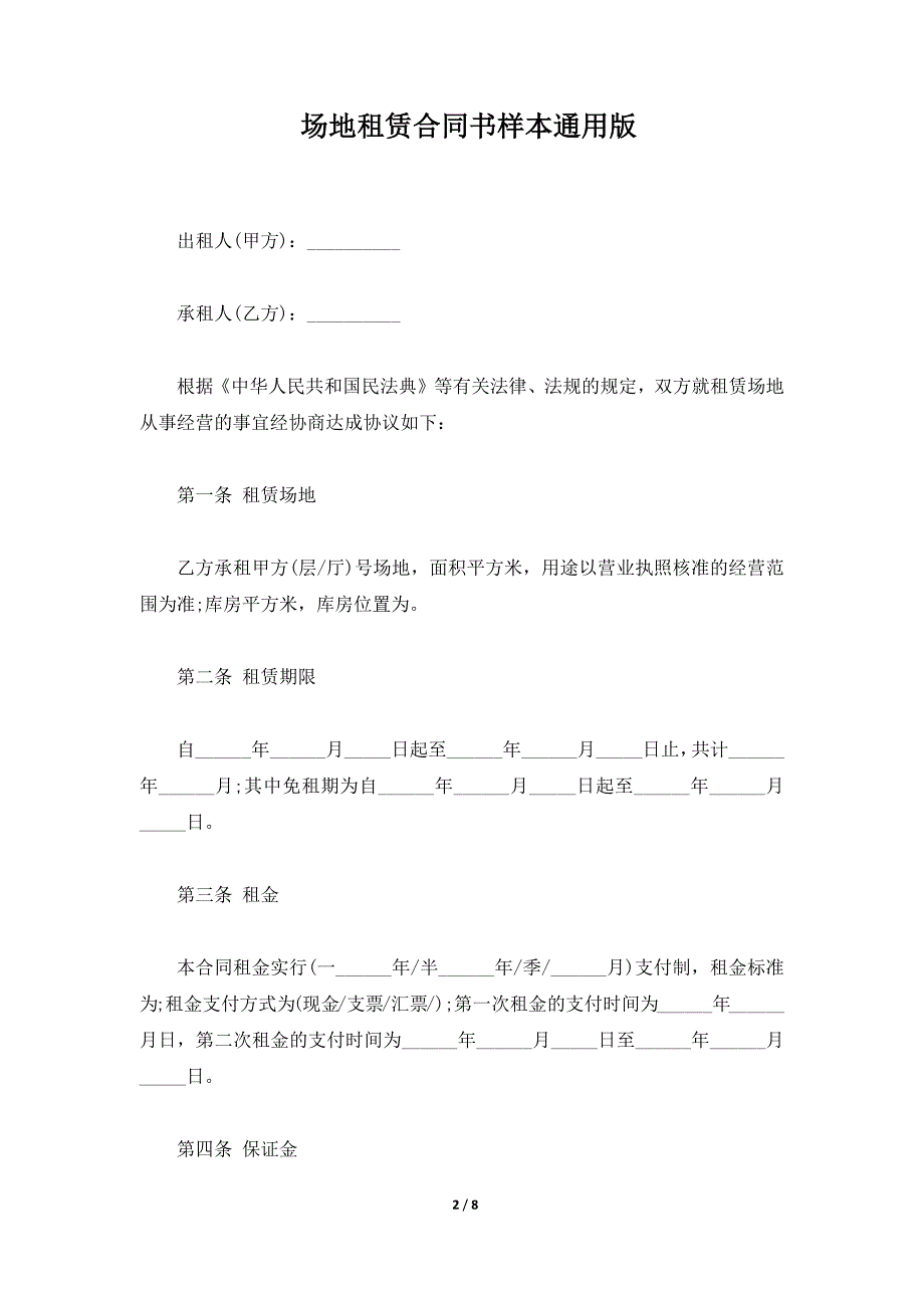 场地租赁合同书样本通用版（标准版）_第2页