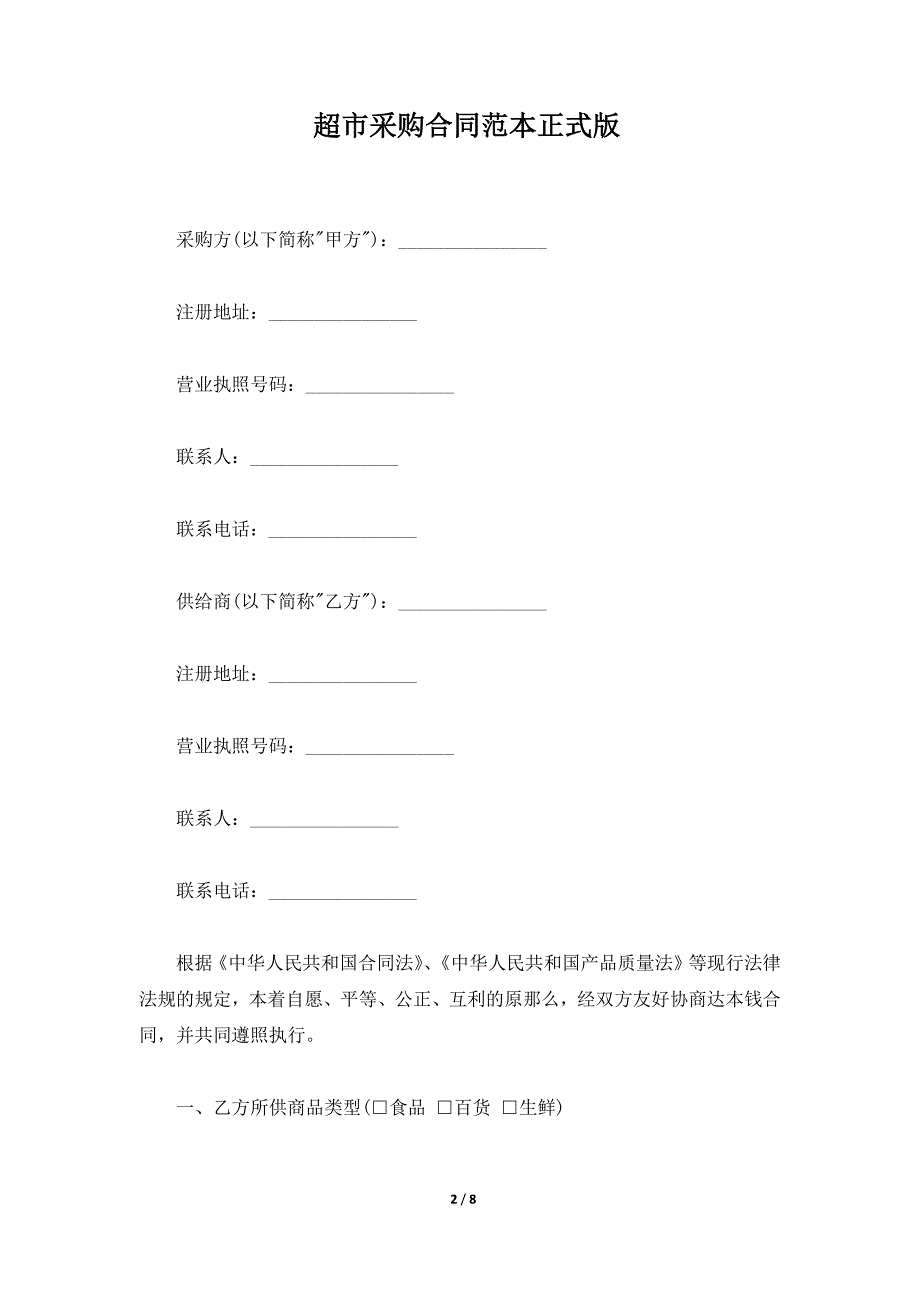 超市采购合同范本正式版（标准版）_第2页