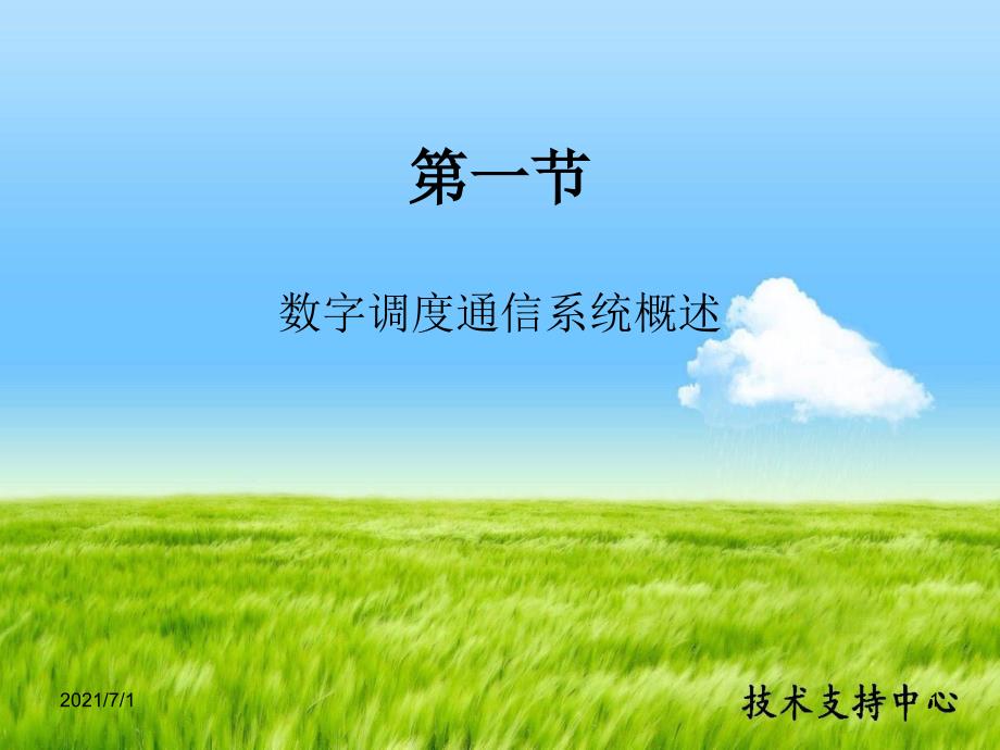 数字调度通信系统中软_第1页