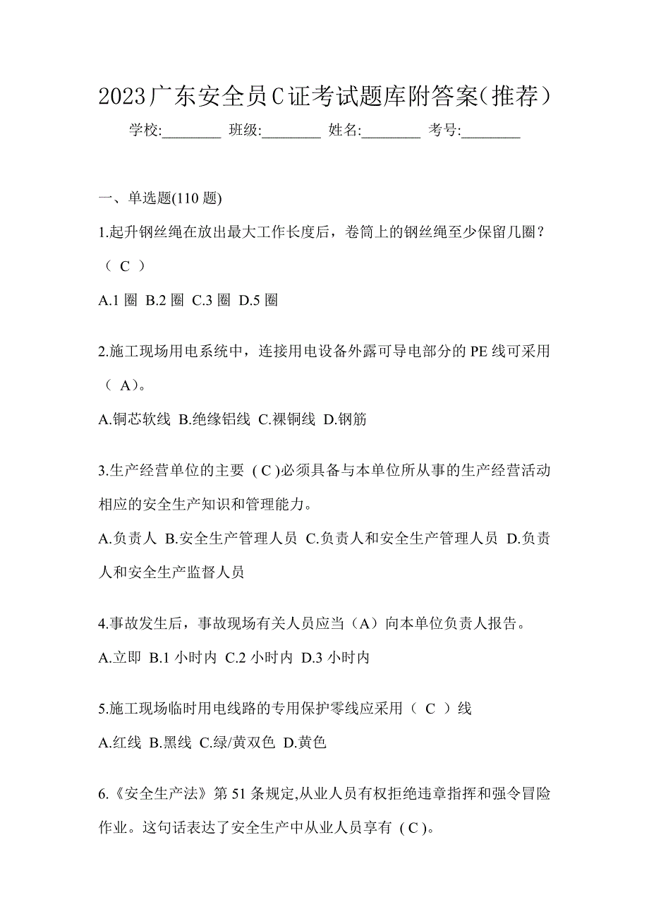 2023广东安全员C证考试题库附答案（推荐）_第1页