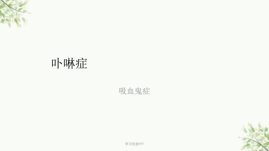 卟啉症(吸血鬼病)课件_第1页