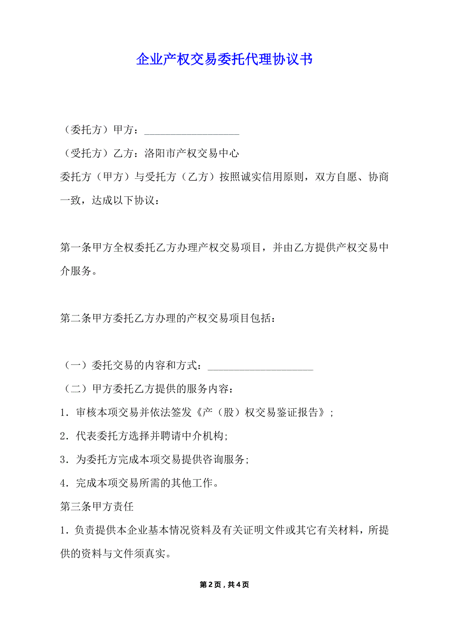 企业产权交易委托代理协议书（标准版）_第2页