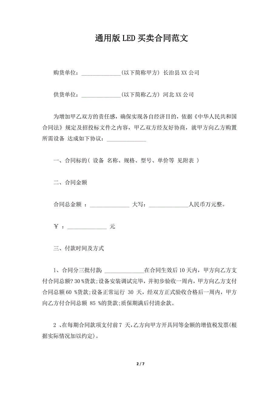 通用版LED买卖合同范文（标准版）_第2页