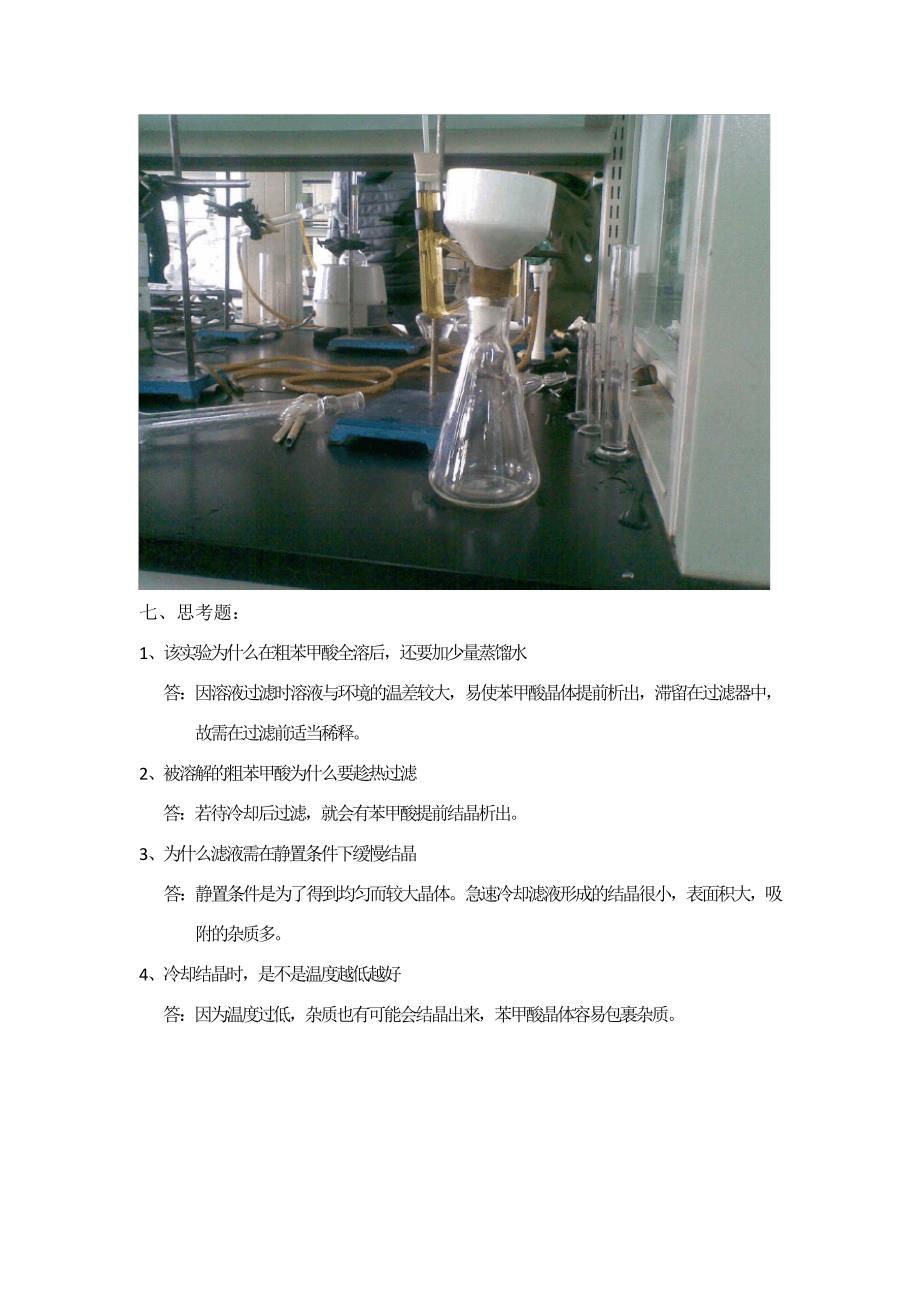 有机化学实验报告-苯甲酸的重结晶8055_第3页