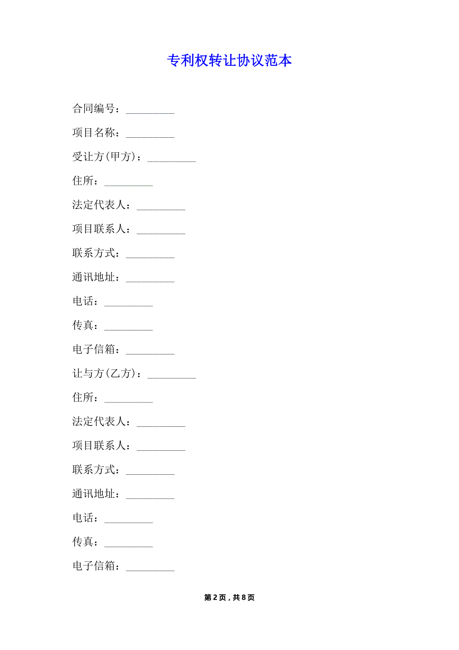 专利权转让协议范本（标准版）_第2页