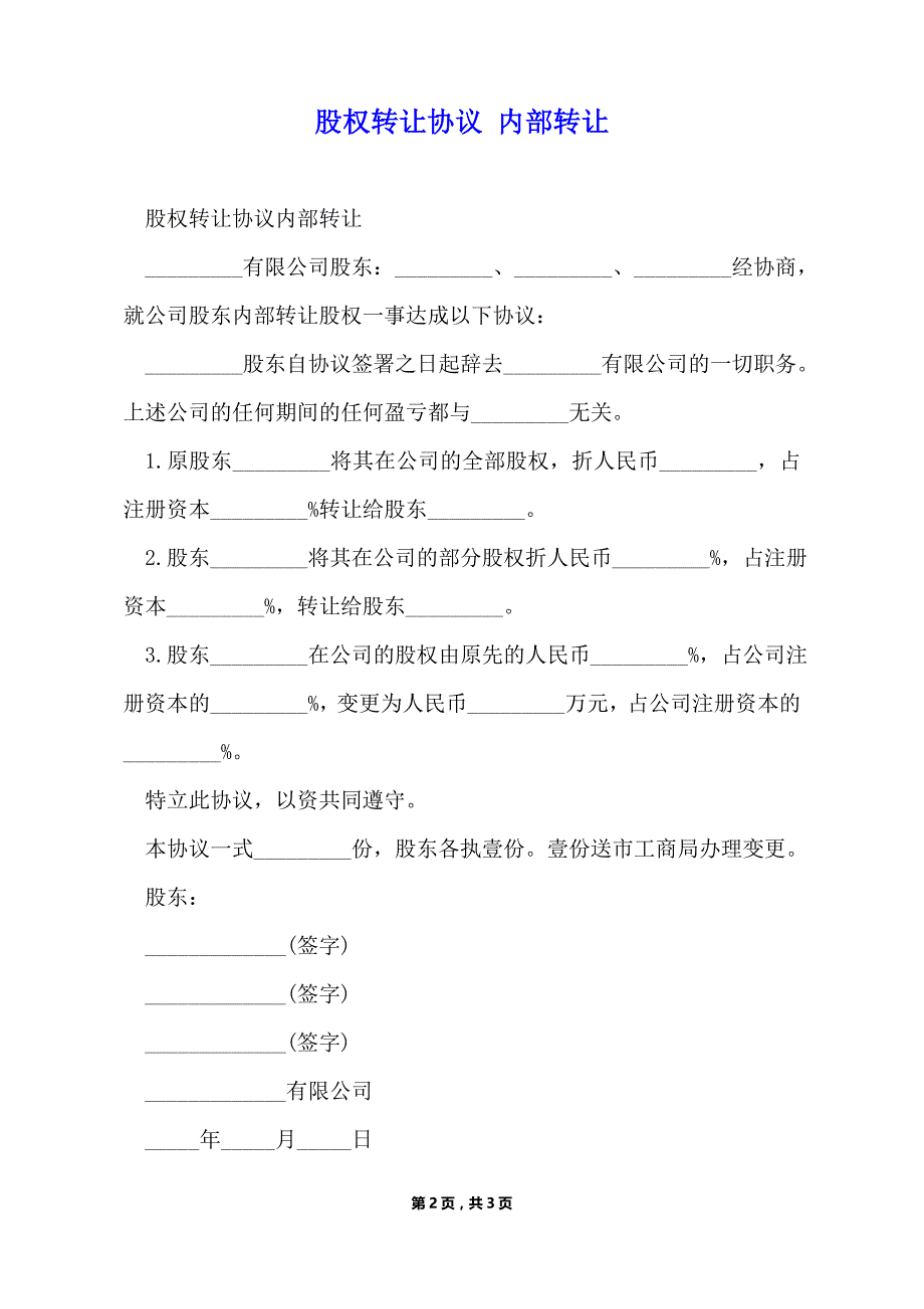 股权转让协议 内部转让（标准版）_第2页