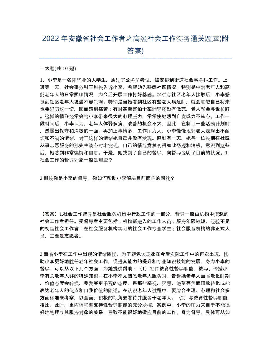 2022年安徽省社会工作者之高级社会工作实务通关题库(附答案)_第1页
