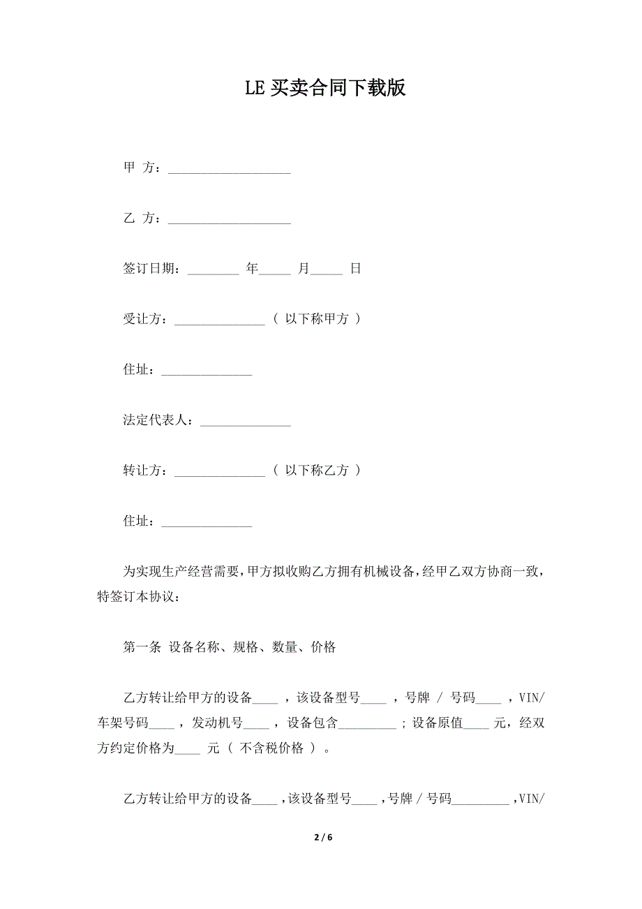 LE买卖合同下载版（标准版）_第2页