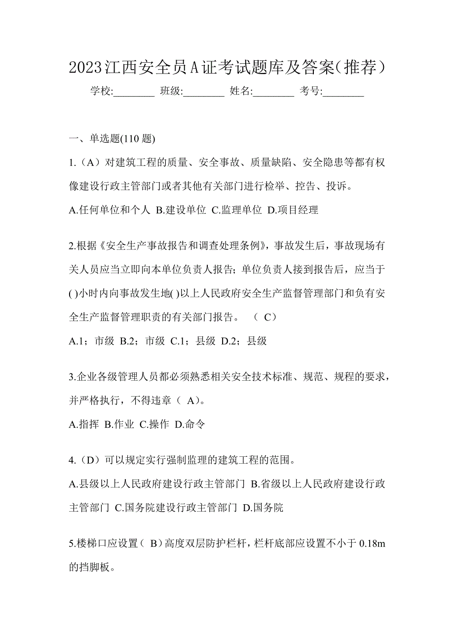 2023江西安全员A证考试题库及答案（推荐）_第1页