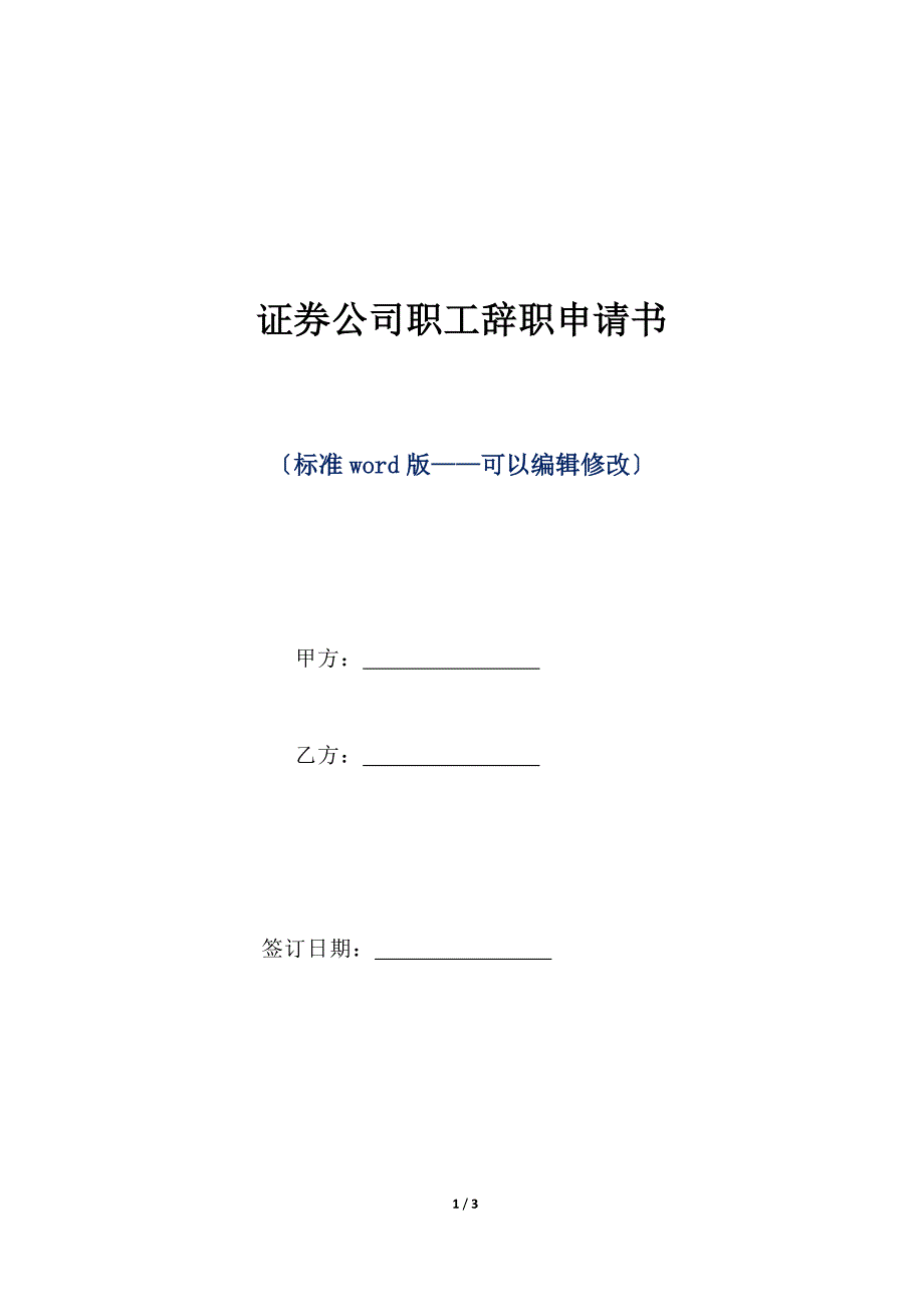 证券公司职工辞职申请书（标准版）_第1页