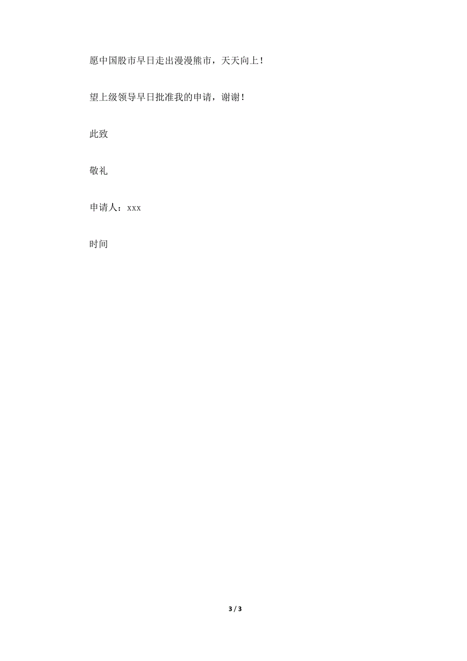 证券公司职工辞职申请书（标准版）_第3页
