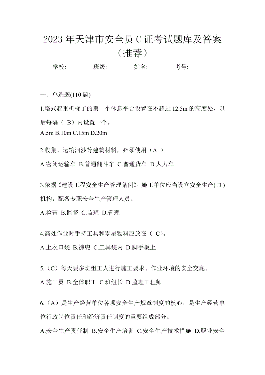 2023年天津市安全员C证考试题库及答案（推荐）_第1页