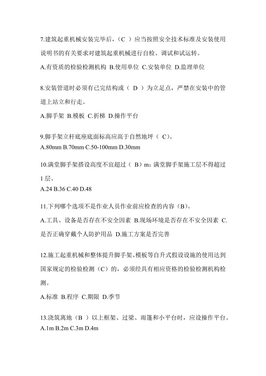 2023黑龙江省安全员知识题库及答案_第2页